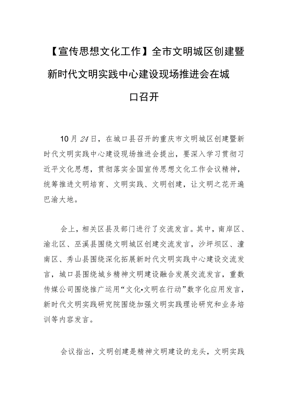 【宣传思想文化工作】全市文明城区创建暨新时代文明实践中心建设现场推进会在城口召开.docx_第1页