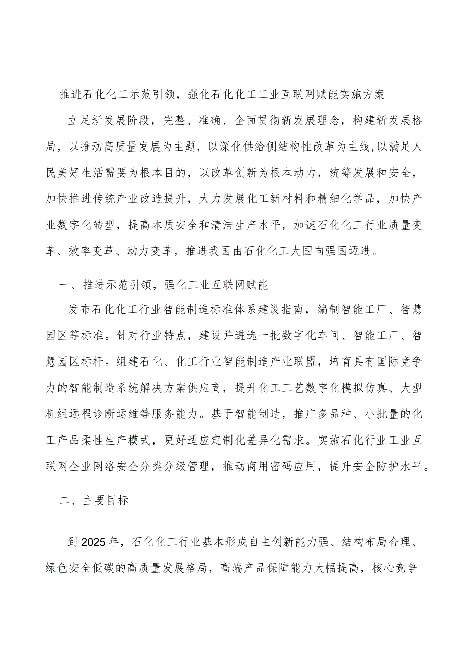 推进石化化工示范引领强化石化化工工业互联网赋能实施方案.docx_第1页