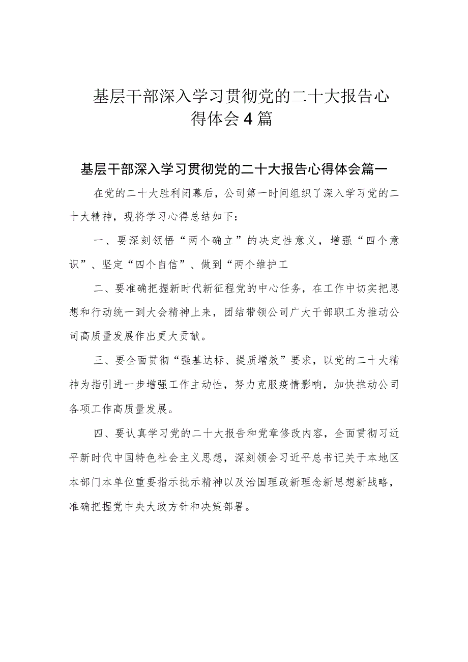 基层干部深入学习贯彻党的二十大报告心得体会4篇.docx_第1页