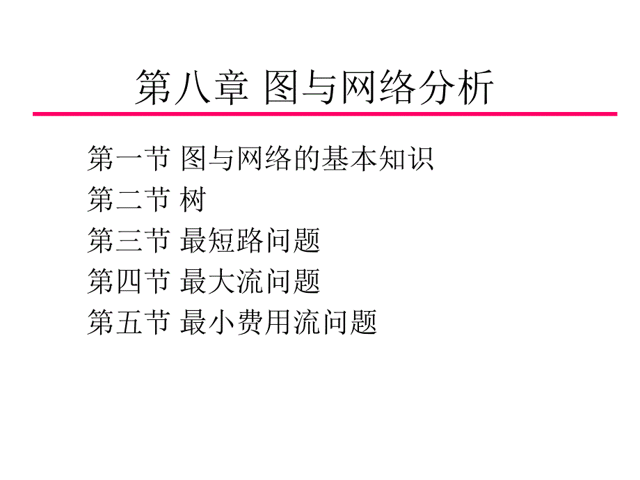 第8章图与网络分析1.ppt_第1页