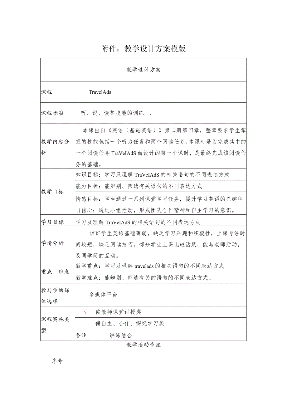 《TravelAds》教学设计.docx_第1页