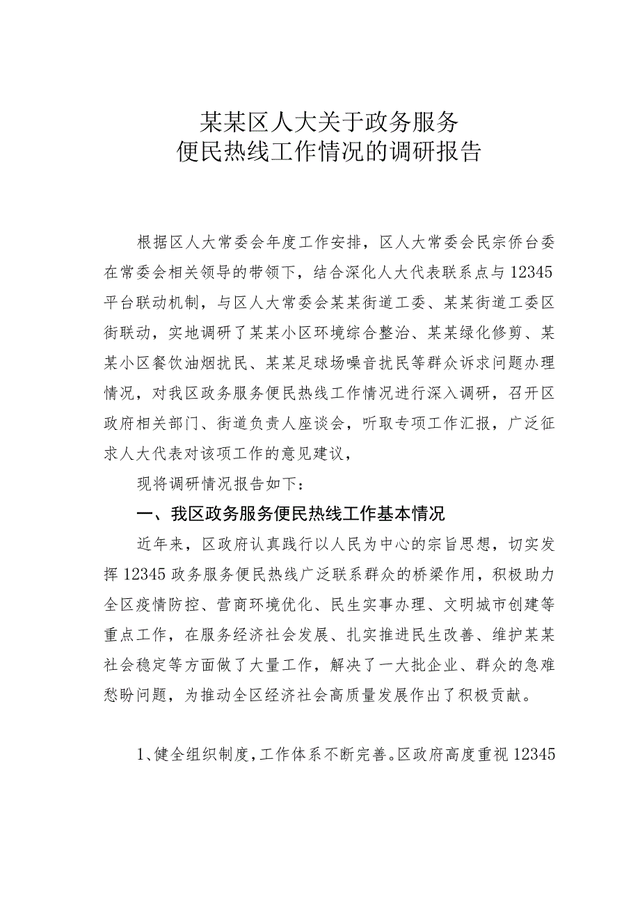 某某区人大关于政务服务便民热线工作情况的调研报告.docx_第1页