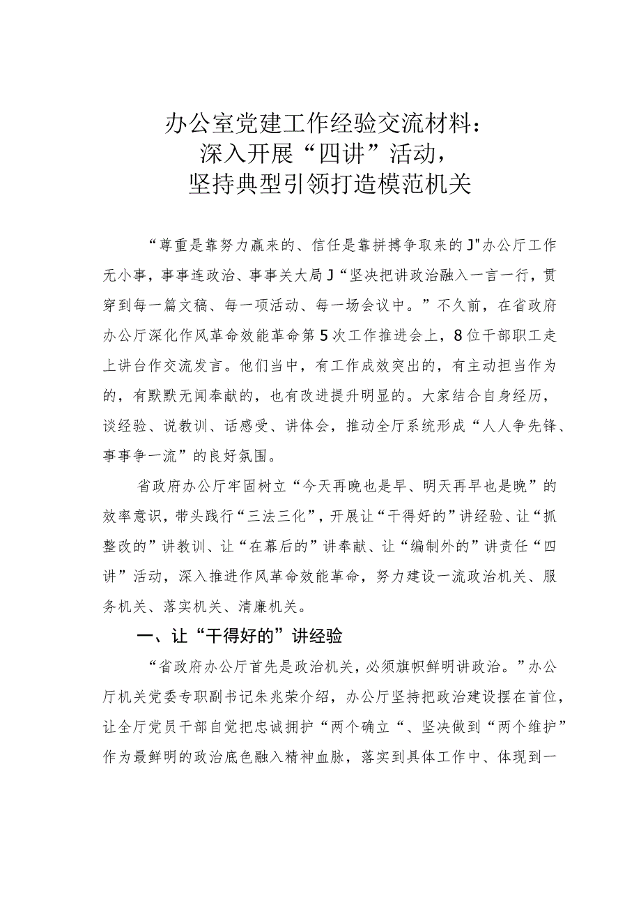 办公室党建工作经验交流材料：深入开展“四讲”活动坚持典型引领打造模范机关.docx_第1页