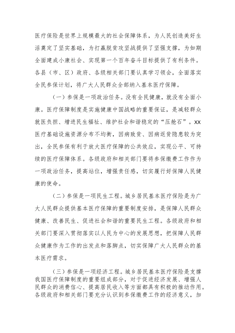 在全市城乡居民基本医疗保险参保缴费工作推进会上的讲话.docx_第2页