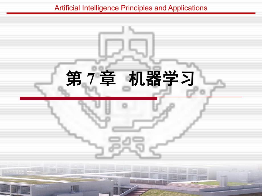 第7章机器学习.ppt_第1页