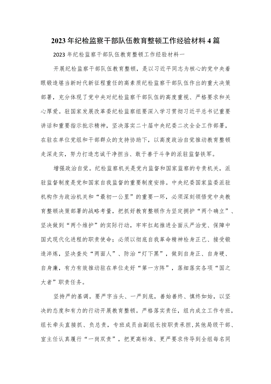 2023年纪检监察干部队伍教育整顿工作经验材料4篇.docx_第1页