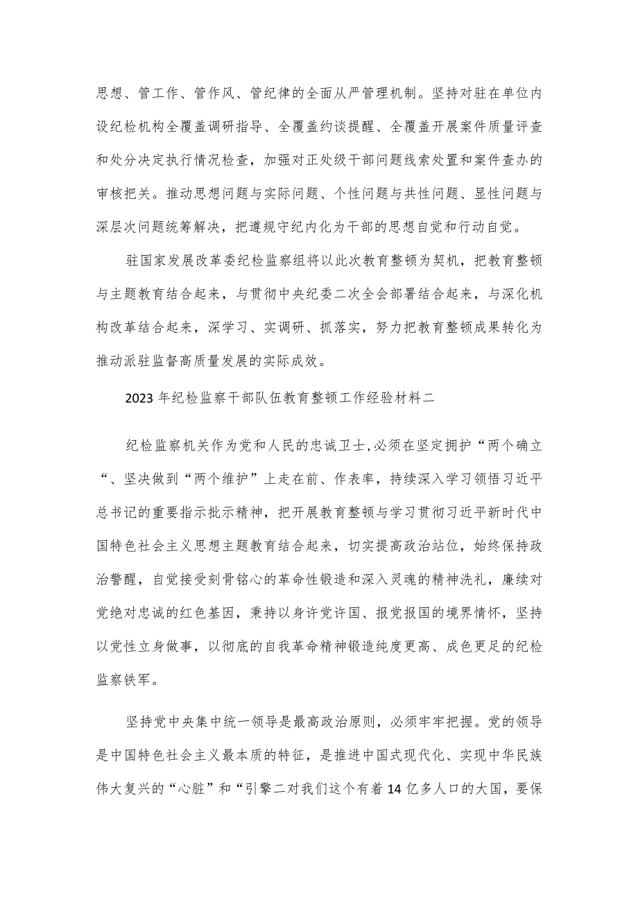 2023年纪检监察干部队伍教育整顿工作经验材料4篇.docx_第3页