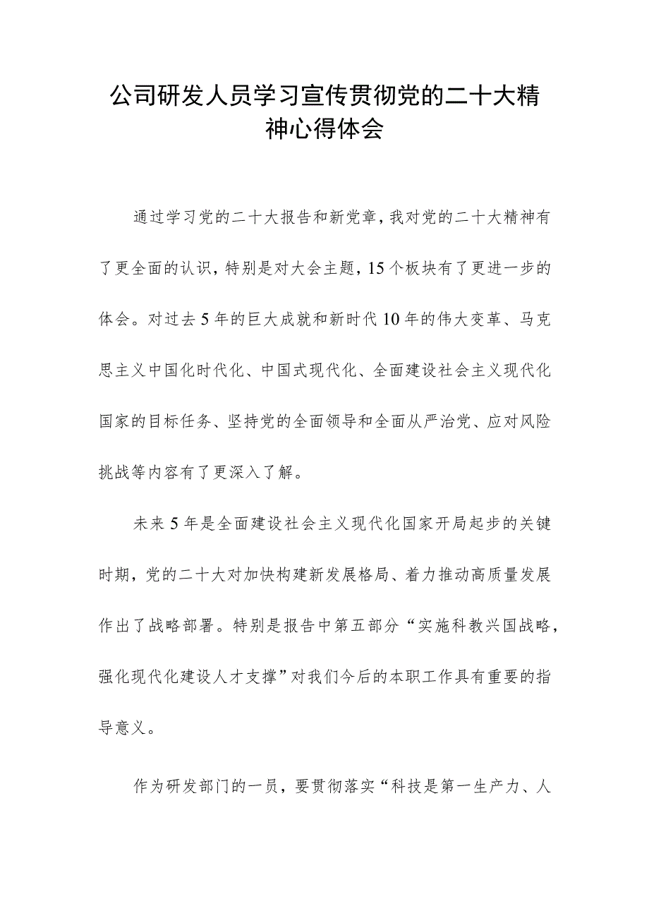 公司研发人员学习宣传贯彻党的二十大精神心得体会.docx_第1页