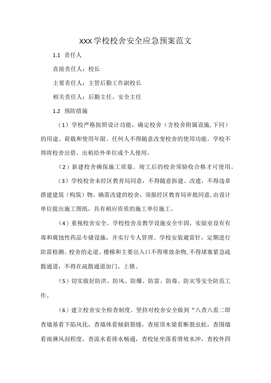 XXX学校校舍安全应急预案范文.docx_第1页