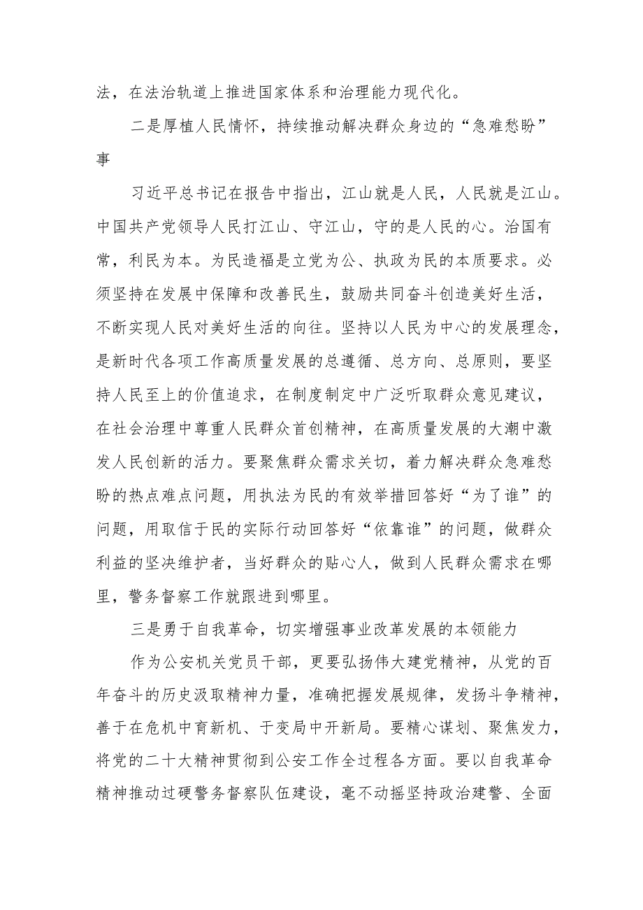 公安民警学习贯彻党的二十大精神心得体会三篇.docx_第2页