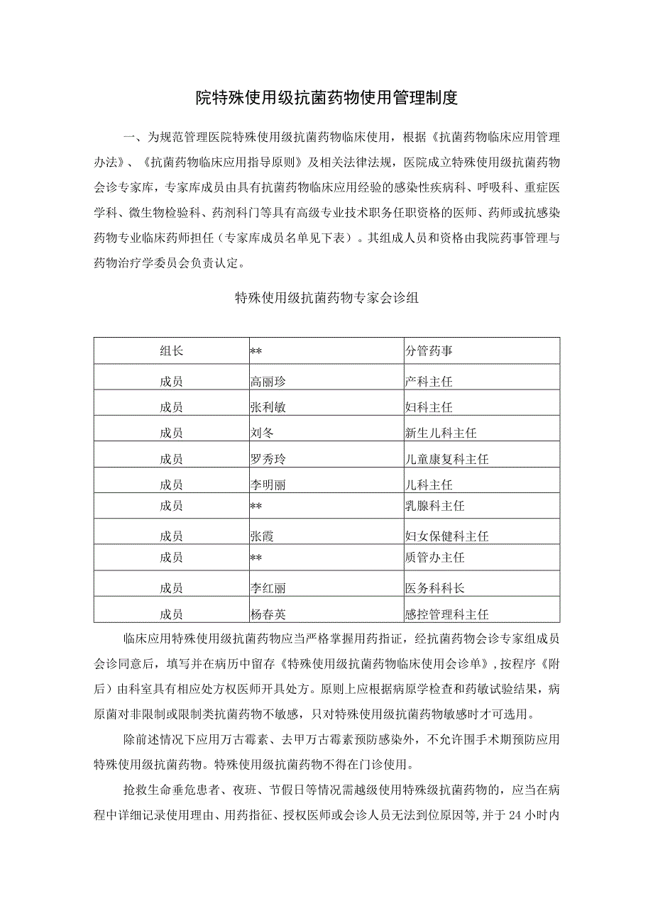 院特殊使用级抗菌药物使用管理制度.docx_第1页