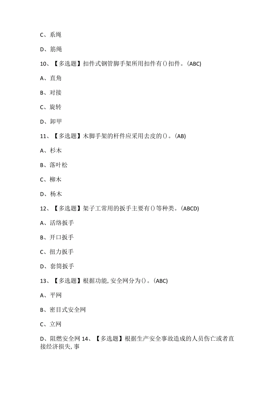 建筑架子工(建筑特殊工种)考试题库.docx_第3页