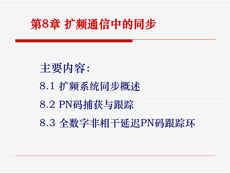 第8章扩频码同步.ppt_第1页