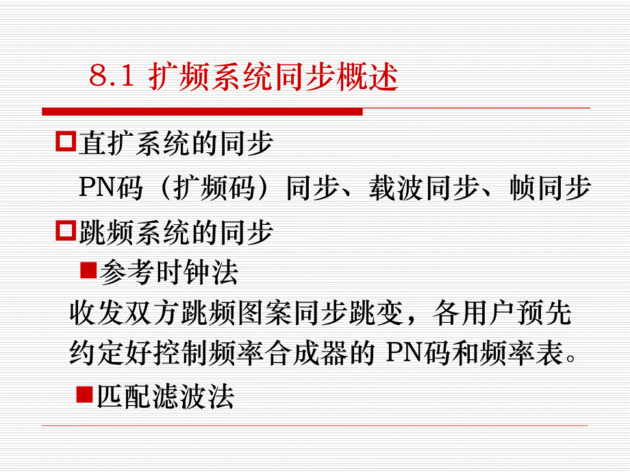 第8章扩频码同步.ppt_第3页