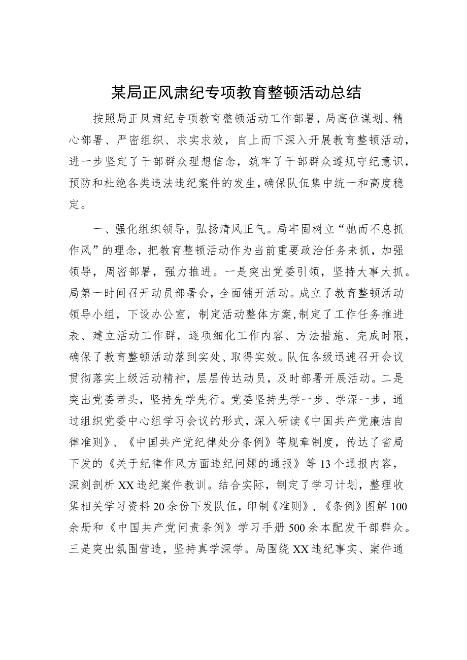 某局正风肃纪专项教育整顿活动总结.docx_第1页