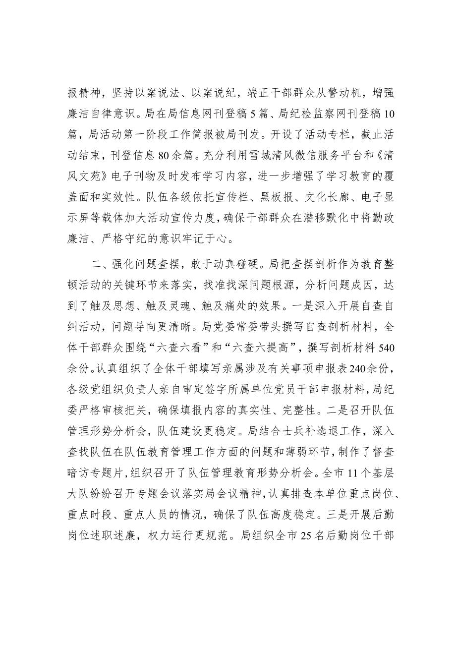 某局正风肃纪专项教育整顿活动总结.docx_第2页