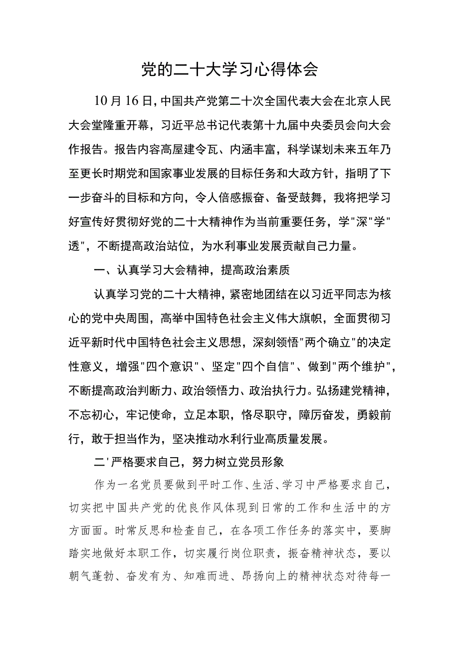 党的二十大学习心得体会..docx_第1页