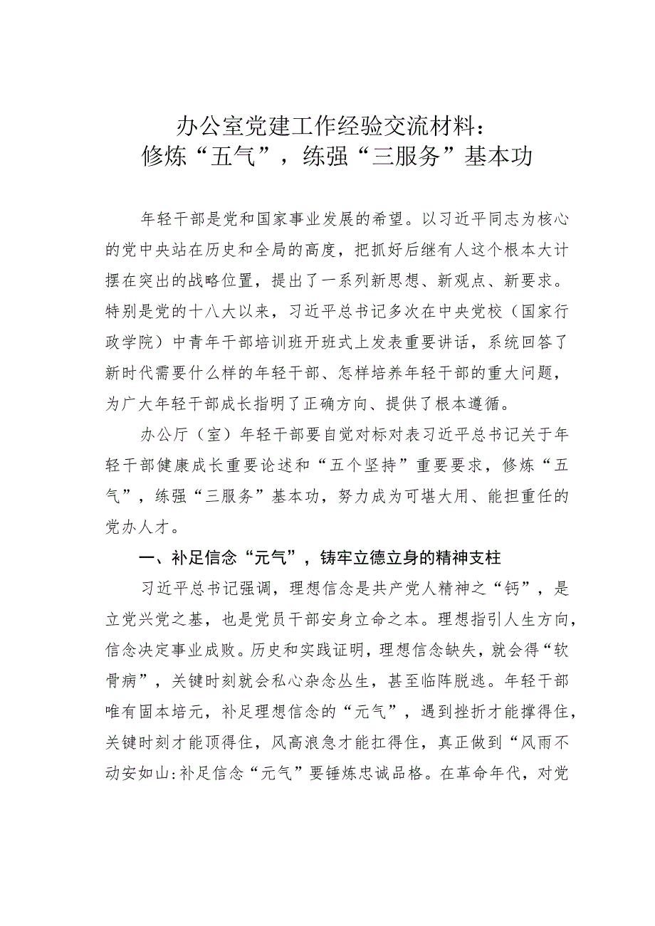 办公室党建工作经验交流材料：修炼“五气”练强“三服务”基本功.docx_第1页