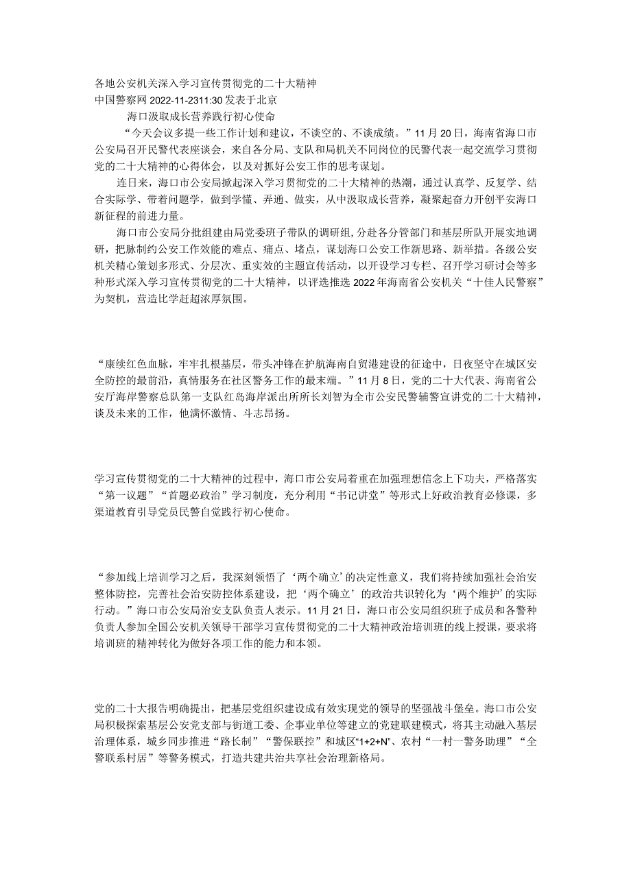 各地公安机关深入学习宣传贯彻党的二十大精神.docx_第1页