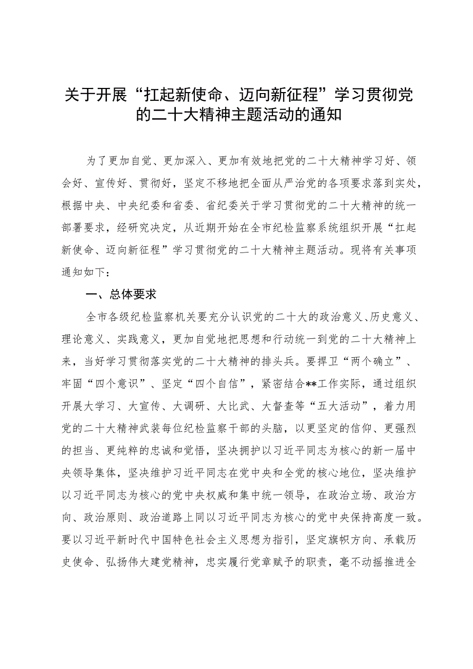 关于开展 “扛起新使命、迈向新征程”学习贯彻党的二十大精神主题活动的通知.docx_第1页