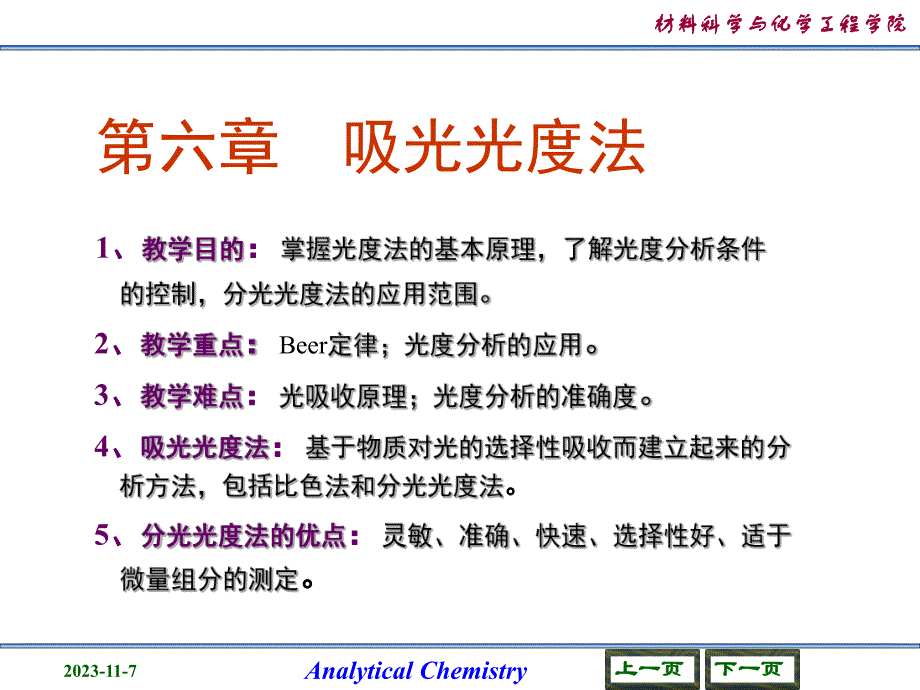 第6章吸光光度法.ppt_第1页