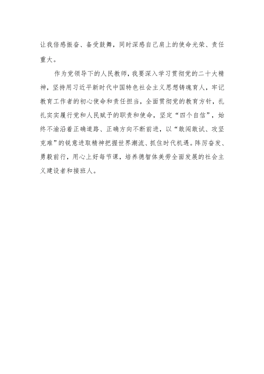 人民教师学习党的二十次大会精神心得体会.docx_第2页