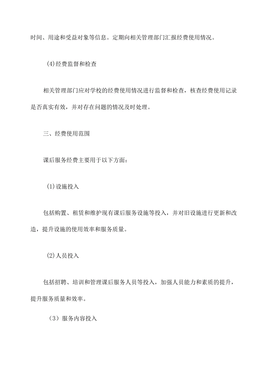 课后服务经费管理规定.docx_第3页