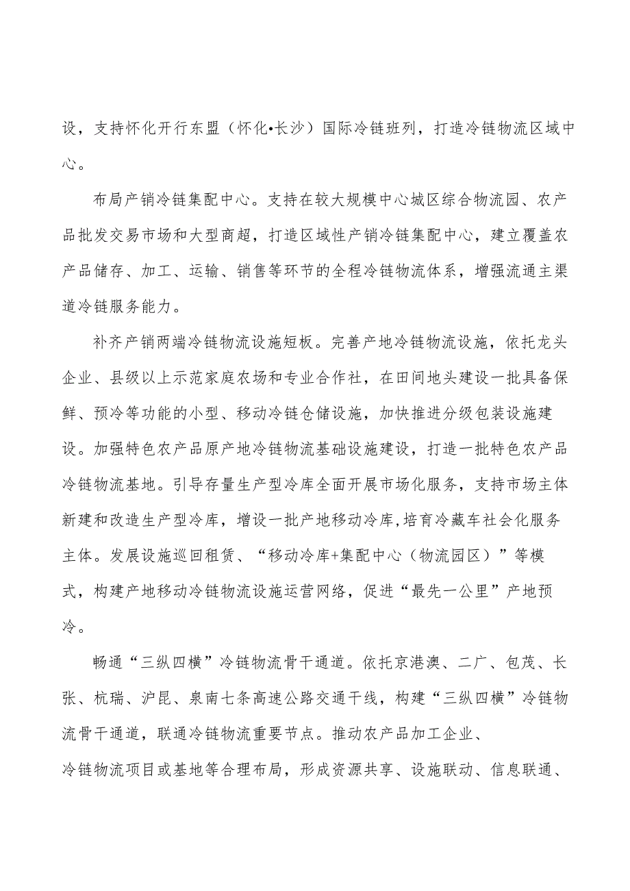 加强冷链物流全链条监管实施方案.docx_第2页