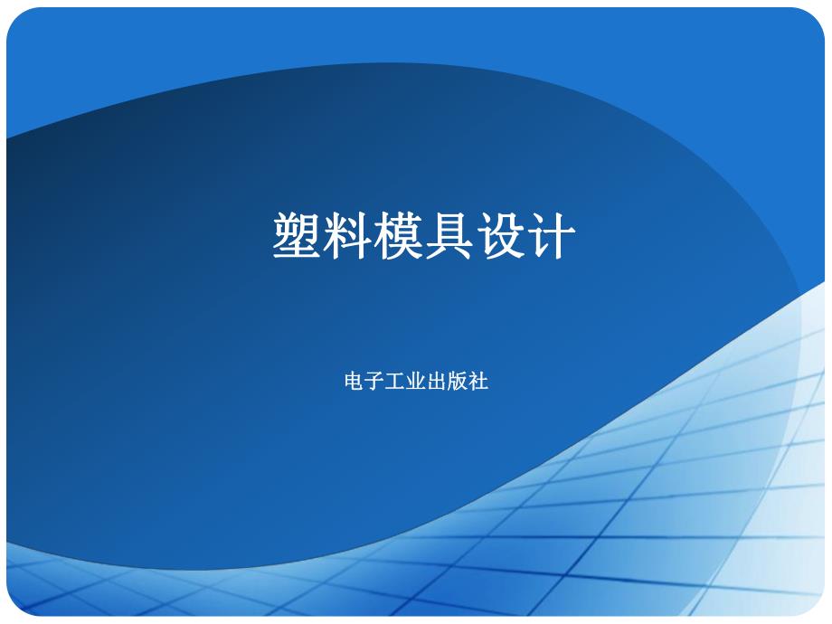 第6章分型面选择与成形零件设计.ppt_第1页