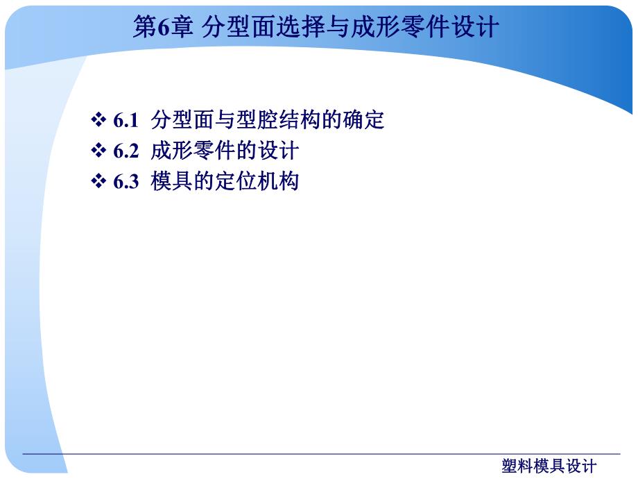 第6章分型面选择与成形零件设计.ppt_第2页