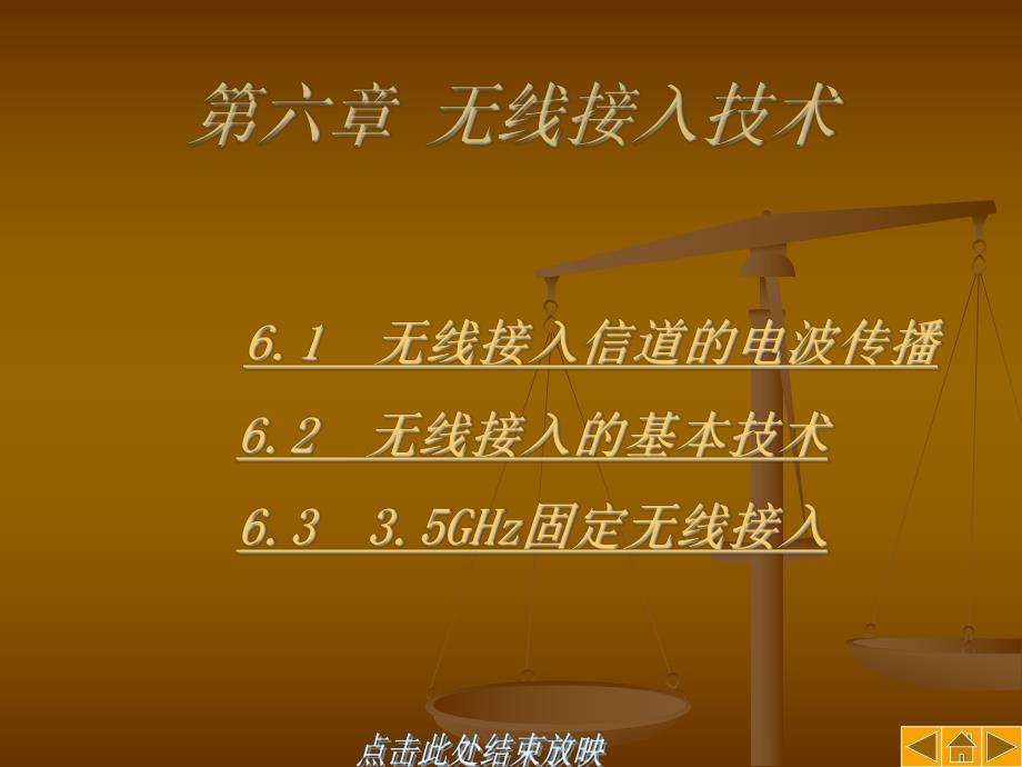 第6章无线接入技术.ppt_第1页