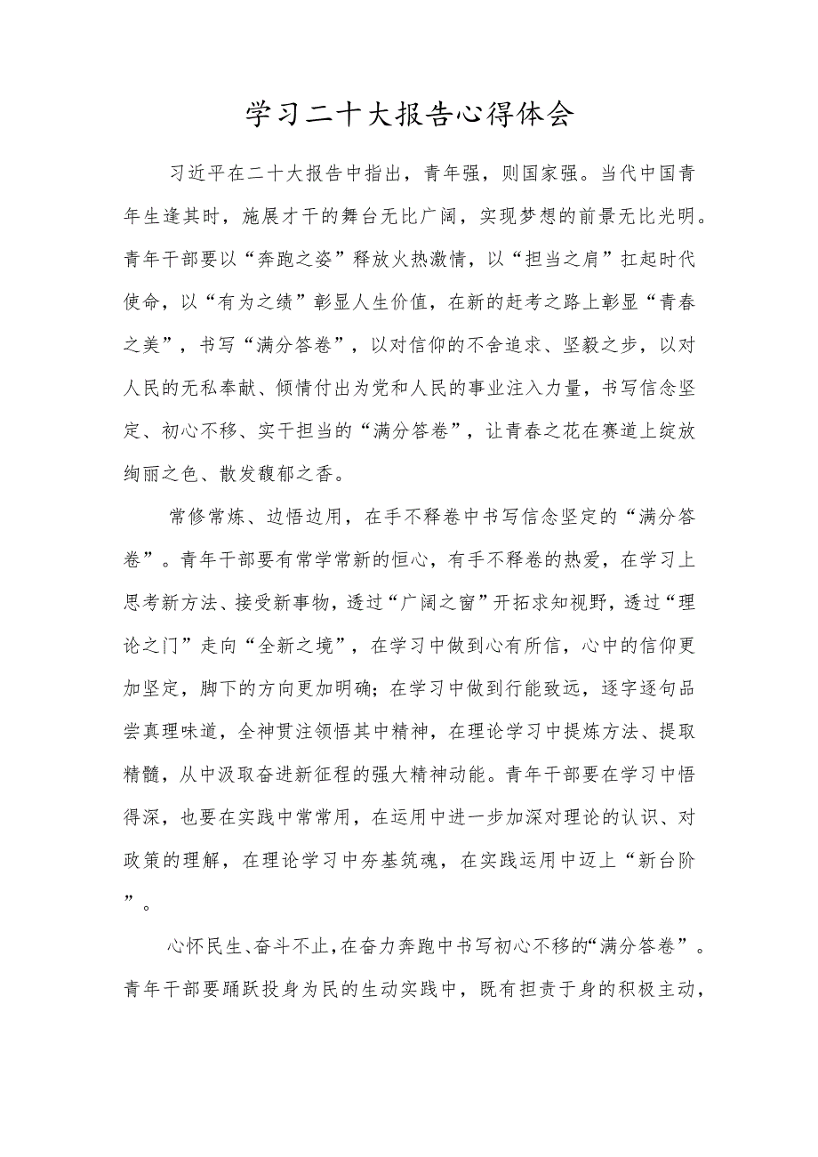 2022机关党员干部学习领悟二十大报告心得体会.docx_第1页