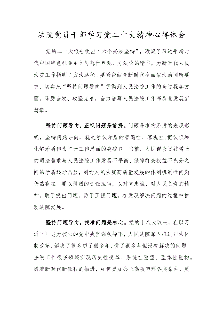 法院党员干部学习党二十大精神心得体会一.docx_第1页