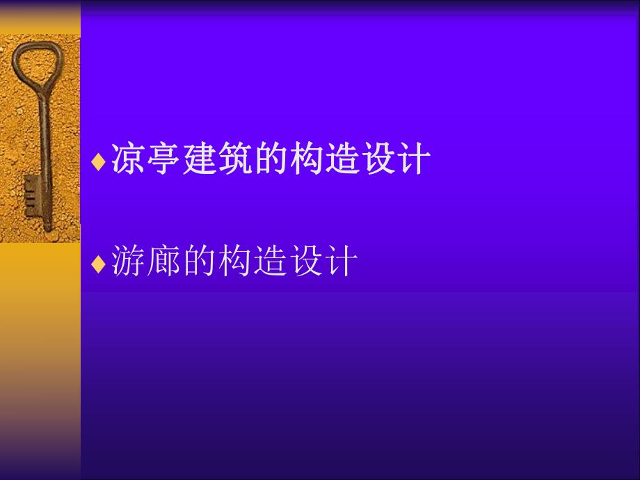 第8章园林建筑木结构.ppt_第2页