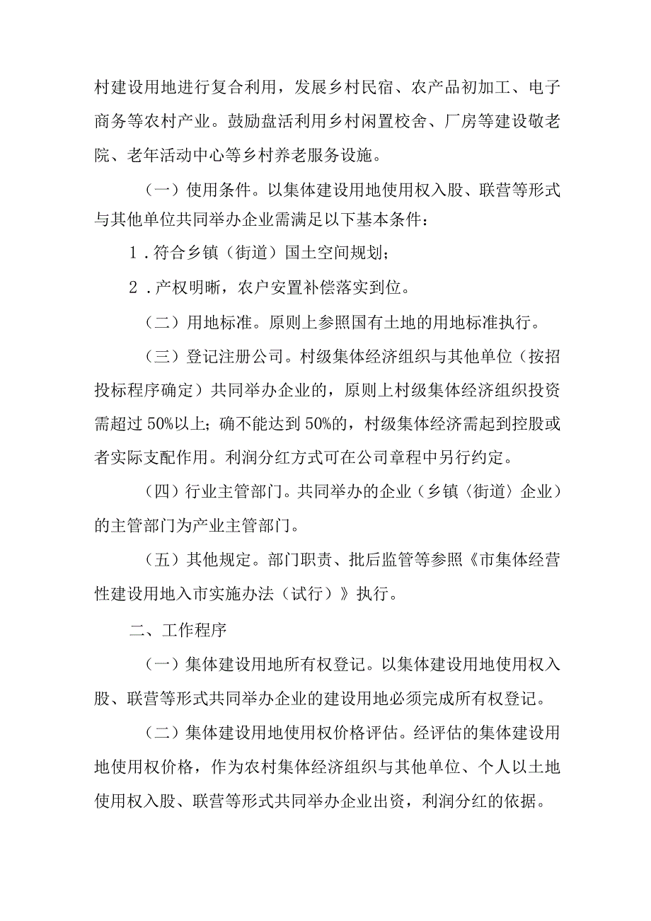 关于加快农村集体建设用地使用权入股、联营工作实施意见.docx_第2页