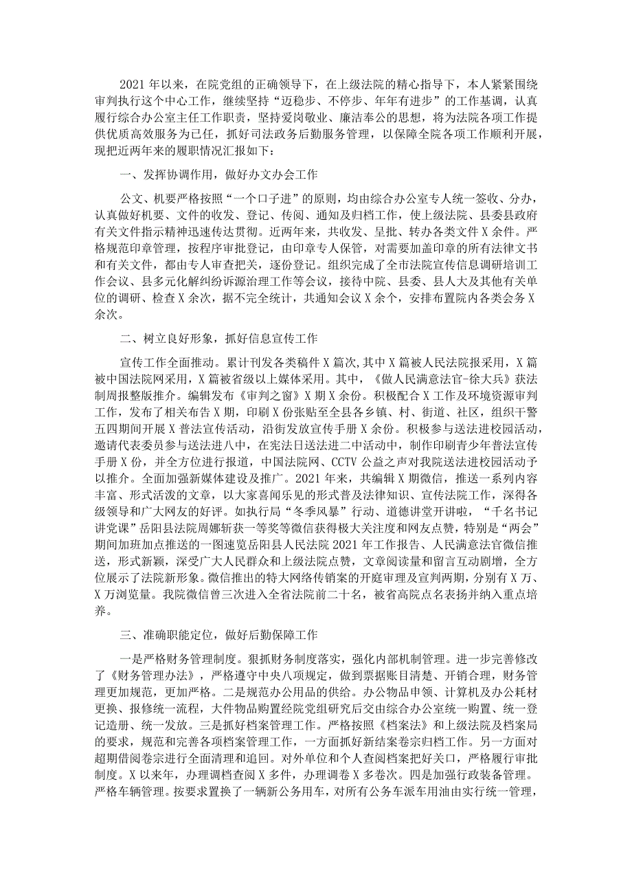 县人民法院2021年执法勤务警员按期晋升人员述职报告.docx_第1页