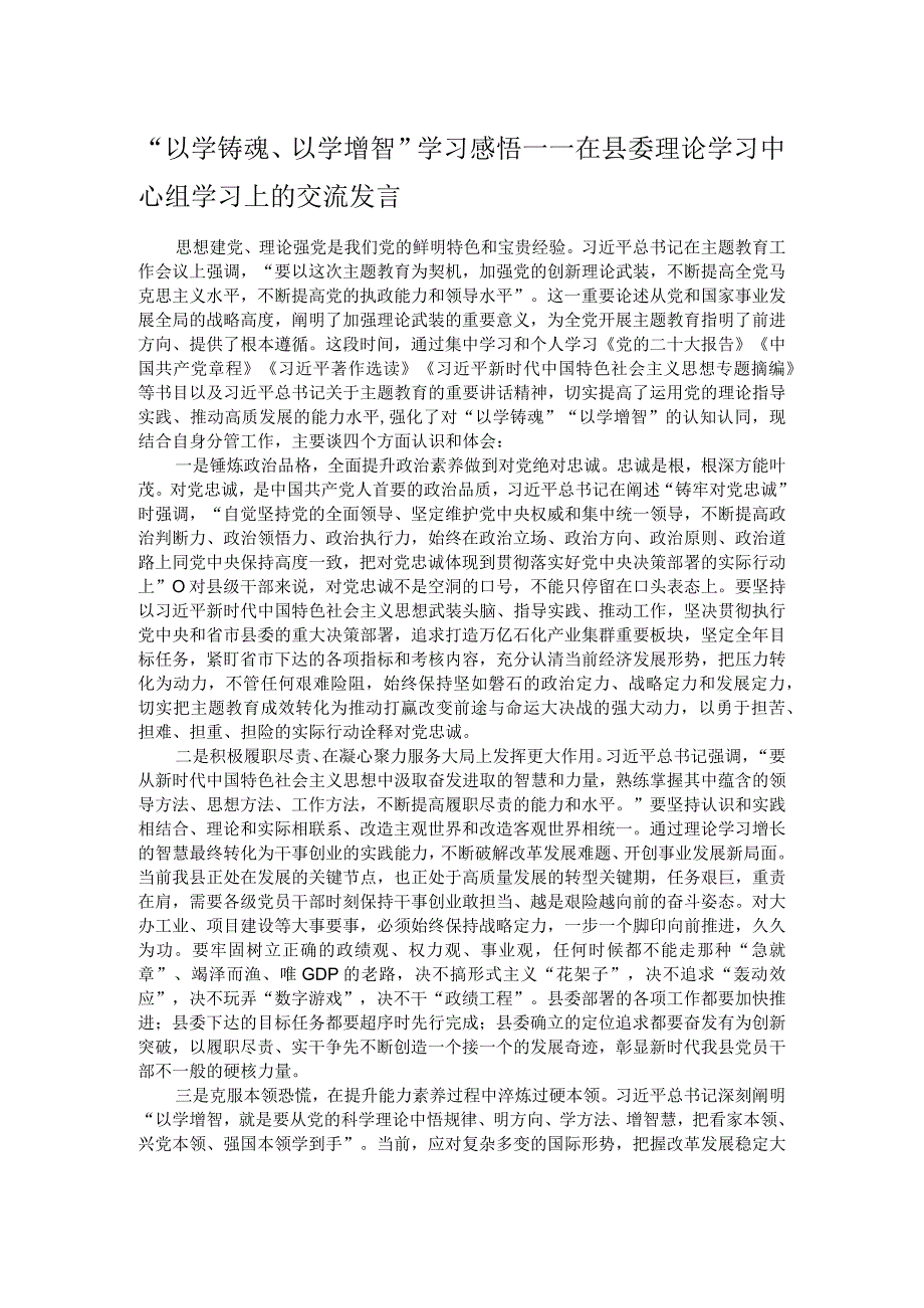 “以学铸魂、以学增智”学习感悟——在县委理论学习中心组学习上的交流发言.docx_第1页