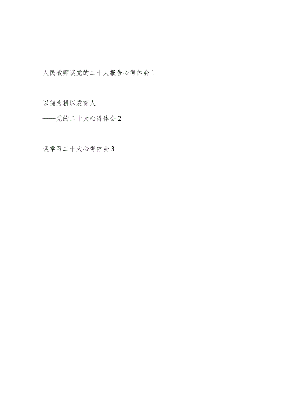 人民教师中小学老师学习二十大报告精神心得体会研讨发言感想3篇.docx_第1页