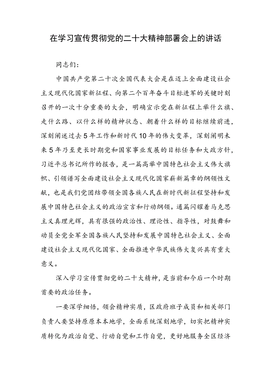 在学习宣传贯彻党的二十大精神部署会上的讲话.docx_第1页