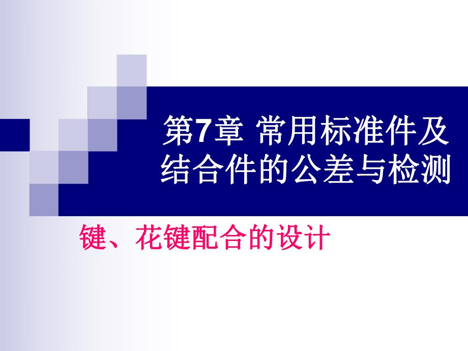 第7章常用标准件及结合件的公差与检测键、花键配合.ppt_第1页