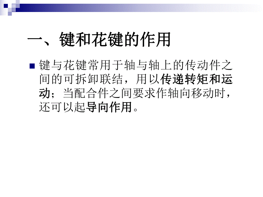 第7章常用标准件及结合件的公差与检测键、花键配合.ppt_第2页