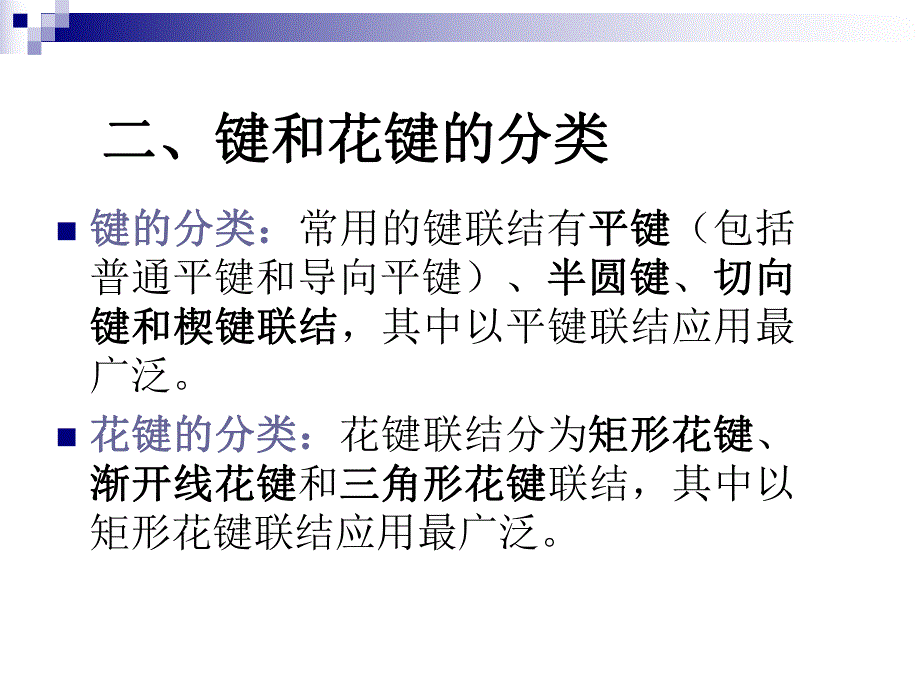 第7章常用标准件及结合件的公差与检测键、花键配合.ppt_第3页