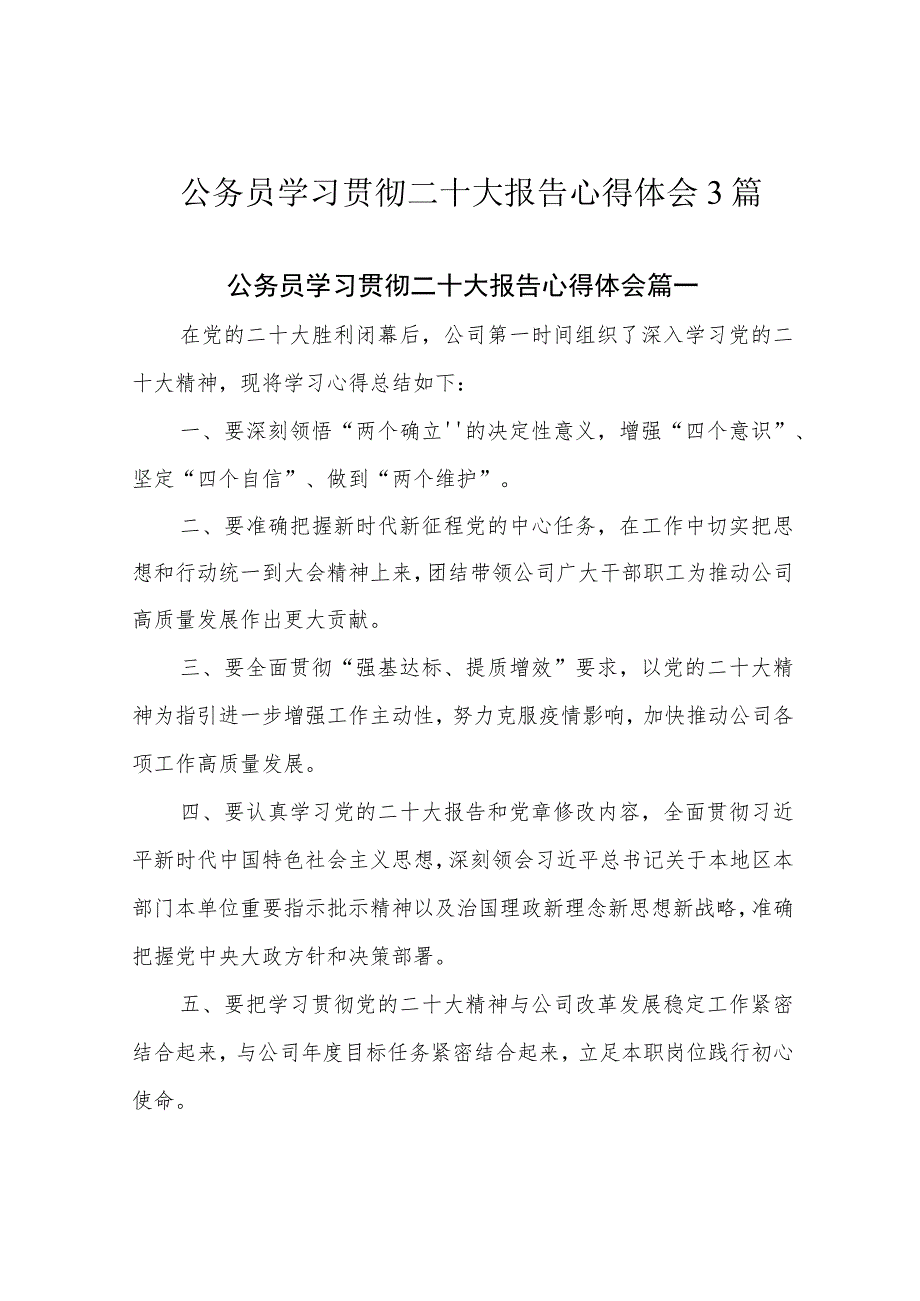 公务员学习贯彻二十大报告心得体会3篇.docx_第1页