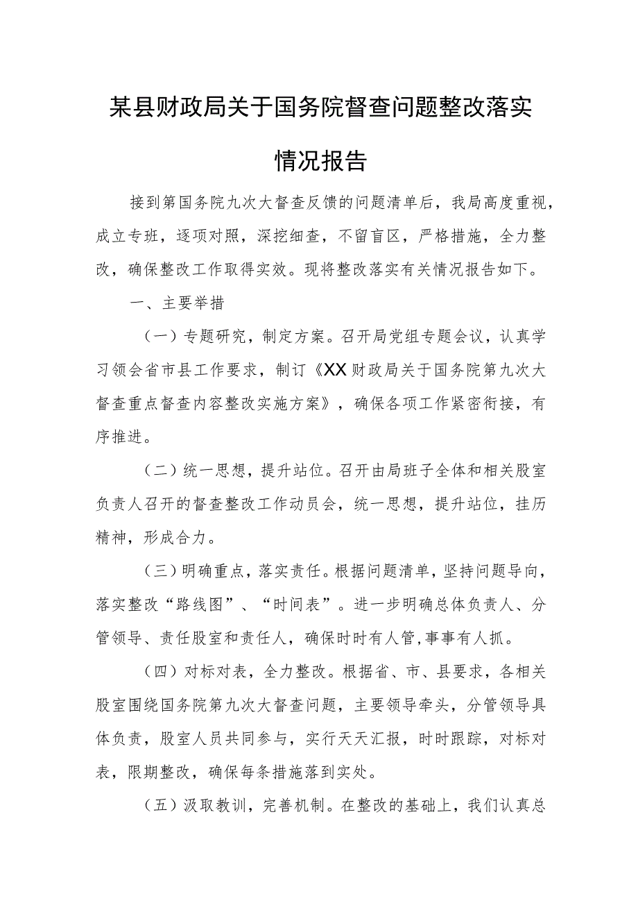 某县财政局关于国务院督查问题整改落实情况报告.docx_第1页