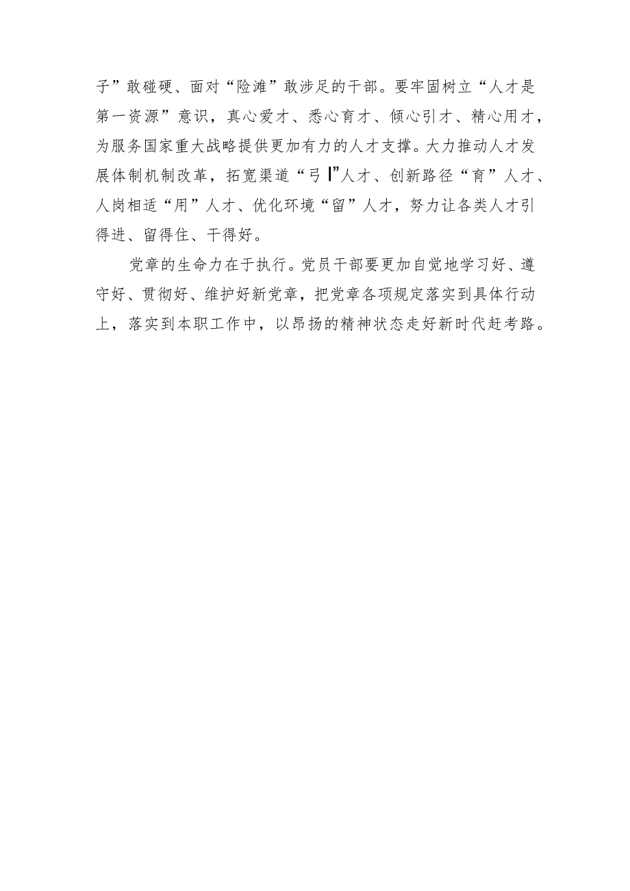 党员学习新修订《党章》心得体会.docx_第3页