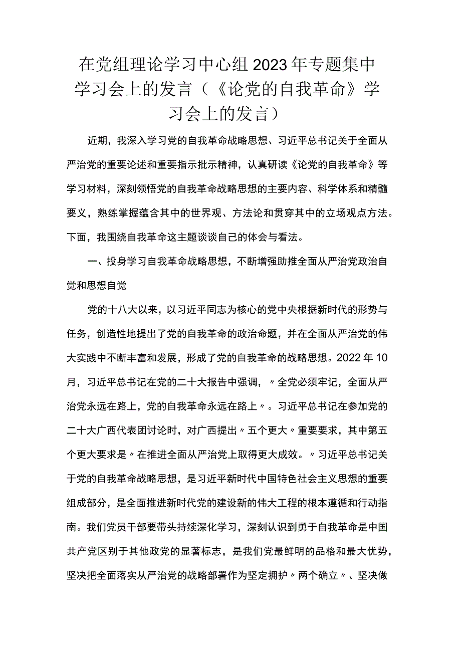 在党组理论学习中心组2023年专题集中学习会上的发言（《论党的自我革命》学习会上的发言）.docx_第1页