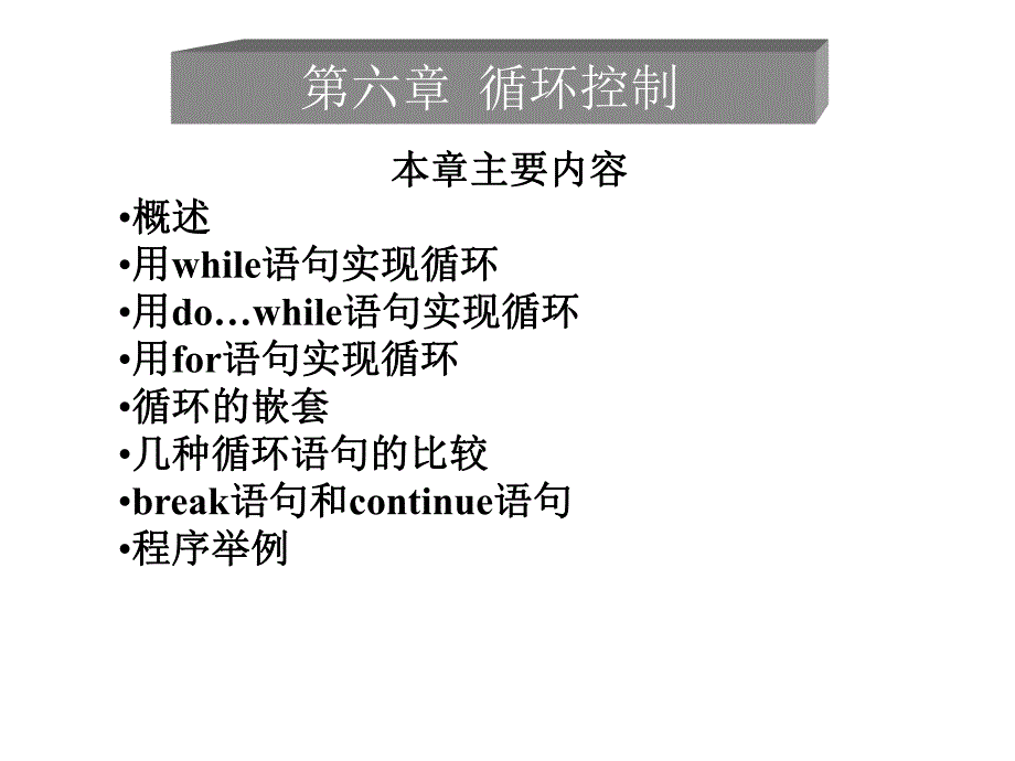 第6章循环结构.ppt_第1页