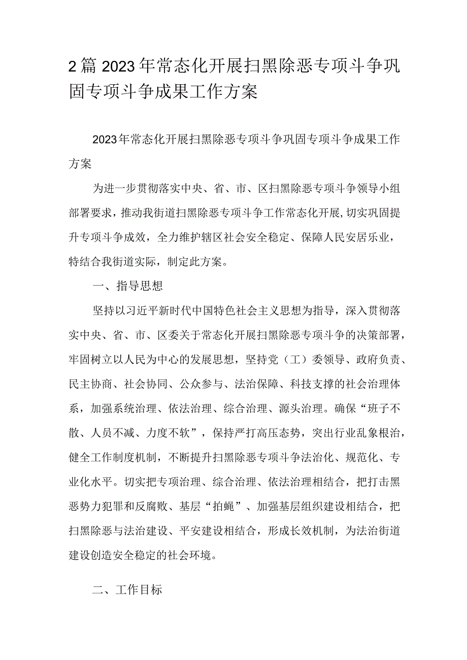 2篇2023年常态化开展扫黑除恶专项斗争巩固专项斗争成果工作方案.docx_第1页