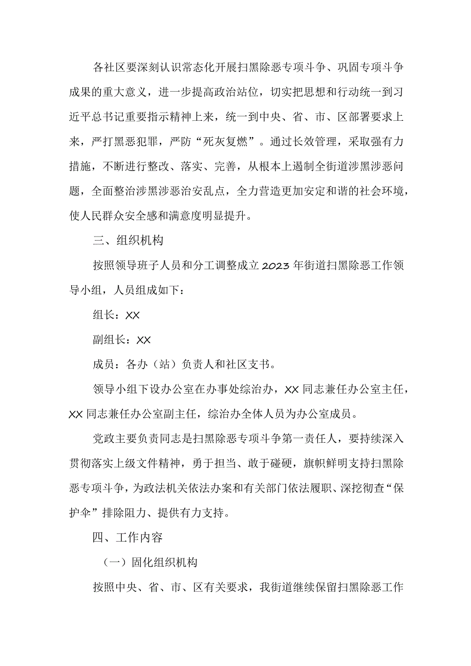 2篇2023年常态化开展扫黑除恶专项斗争巩固专项斗争成果工作方案.docx_第2页