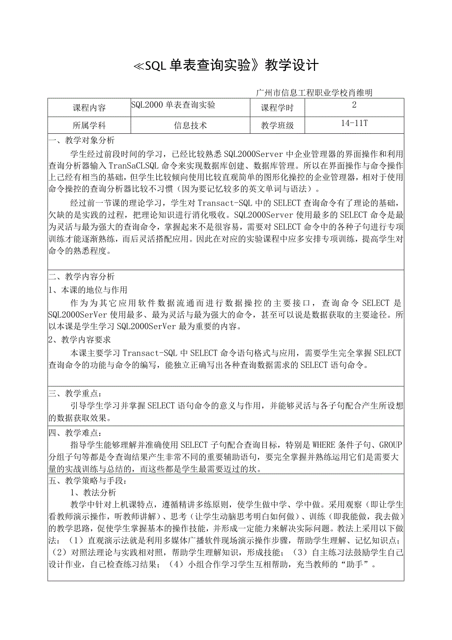 《sql语句的单表查询实验》教学设计.docx_第1页